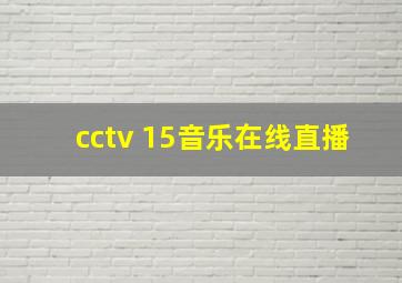 cctv 15音乐在线直播